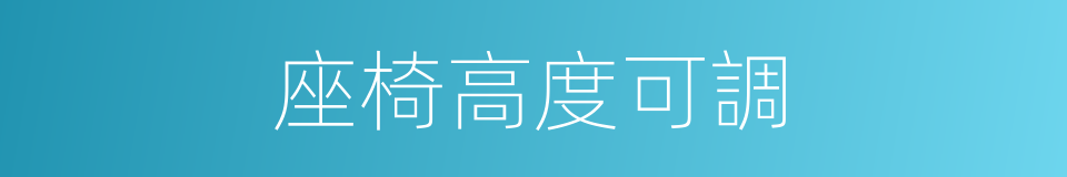 座椅高度可調的同義詞