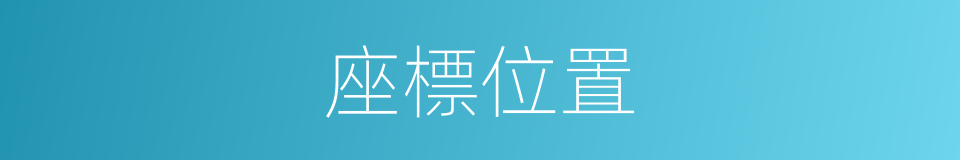 座標位置的同義詞