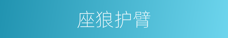 座狼护臂的同义词