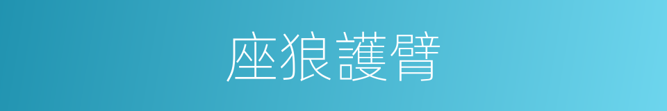 座狼護臂的同義詞