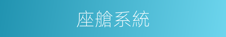 座艙系統的同義詞