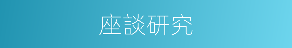 座談研究的同義詞