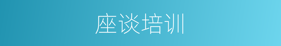 座谈培训的同义词