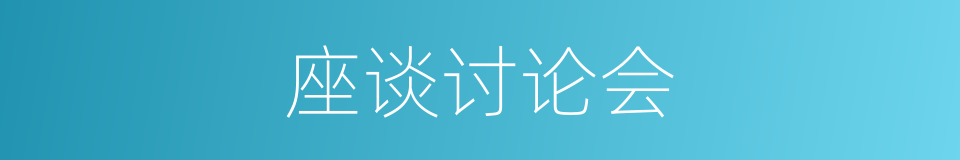 座谈讨论会的同义词