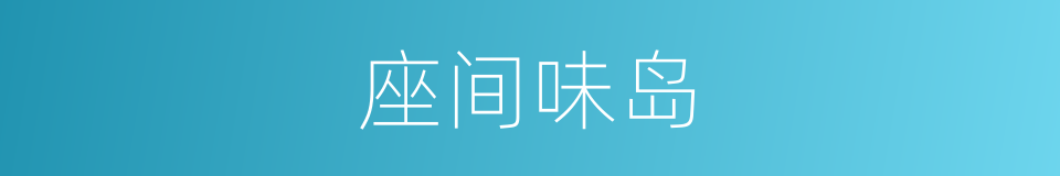 座间味岛的同义词