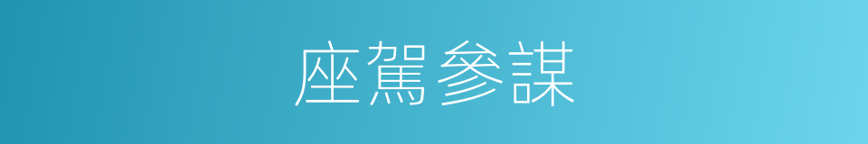 座駕參謀的同義詞