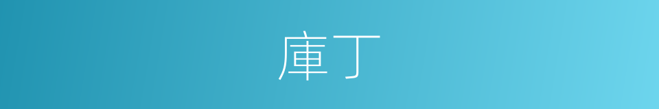 庫丁的意思