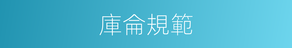 庫侖規範的同義詞