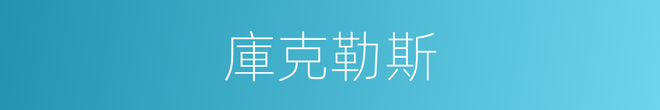 庫克勒斯的同義詞