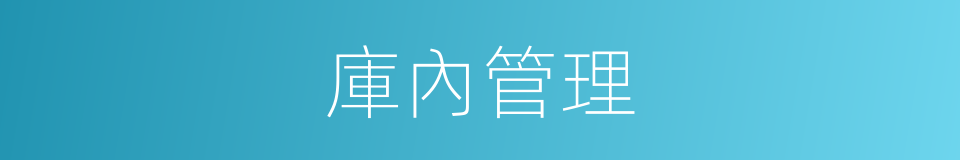 庫內管理的同義詞