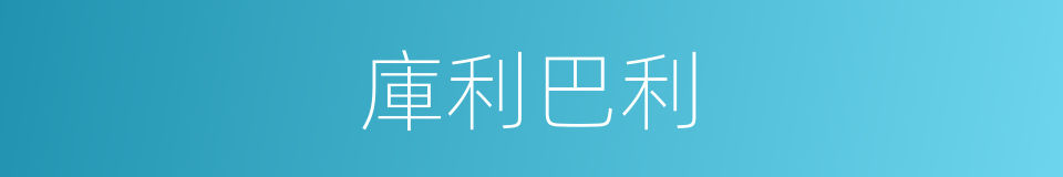 庫利巴利的同義詞