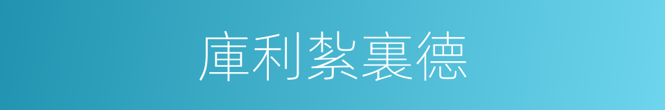 庫利紮裏德的同義詞