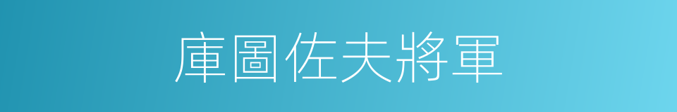 庫圖佐夫將軍的同義詞