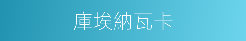庫埃納瓦卡的同義詞
