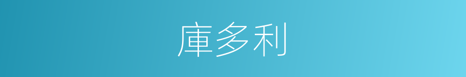 庫多利的同義詞