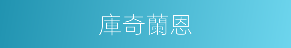 庫奇蘭恩的同義詞