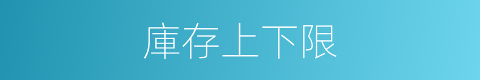 庫存上下限的同義詞