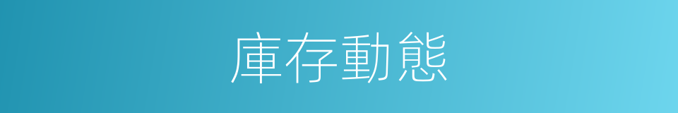 庫存動態的同義詞