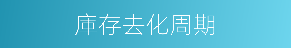 庫存去化周期的同義詞