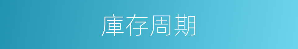 庫存周期的同義詞