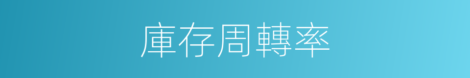 庫存周轉率的同義詞
