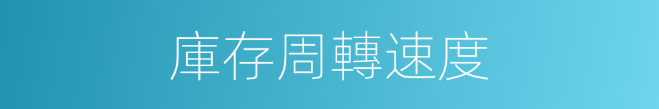 庫存周轉速度的同義詞