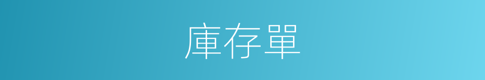 庫存單的同義詞