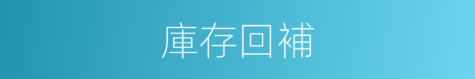 庫存回補的同義詞