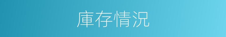 庫存情況的同義詞