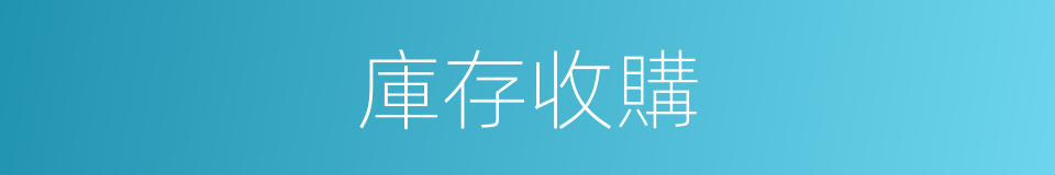 庫存收購的同義詞