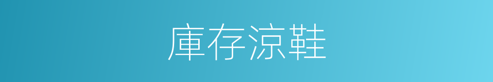 庫存涼鞋的同義詞