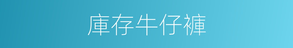 庫存牛仔褲的同義詞