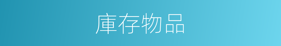 庫存物品的同義詞