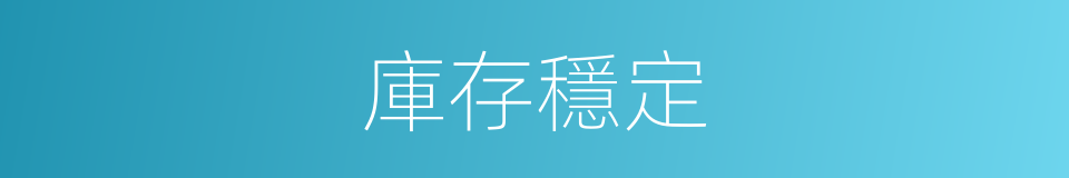庫存穩定的同義詞