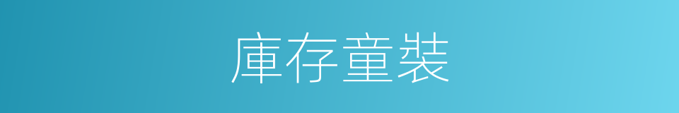 庫存童裝的同義詞