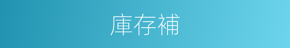 庫存補的同義詞