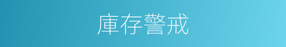 庫存警戒的同義詞