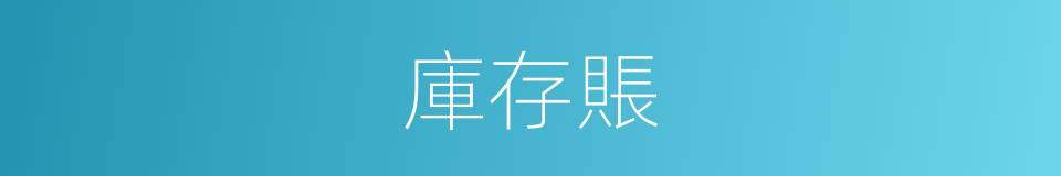 庫存賬的同義詞