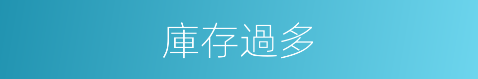 庫存過多的同義詞