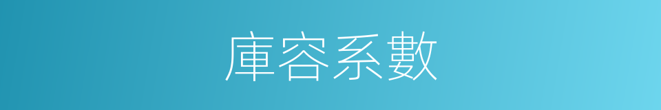 庫容系數的同義詞