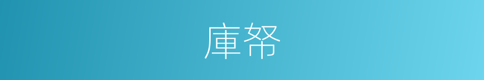 庫帑的意思