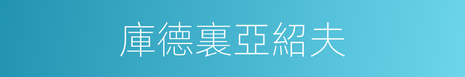 庫德裏亞紹夫的同義詞