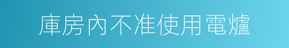 庫房內不准使用電爐的同義詞