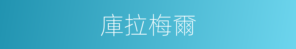 庫拉梅爾的同義詞