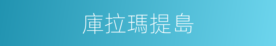庫拉瑪提島的同義詞