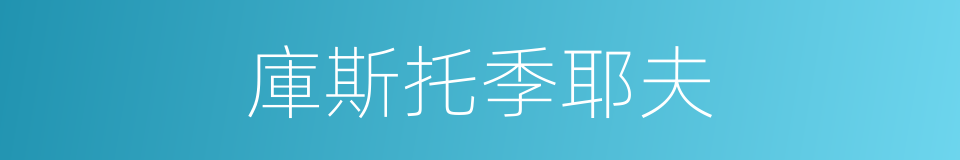 庫斯托季耶夫的同義詞
