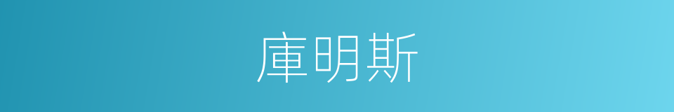 庫明斯的同義詞