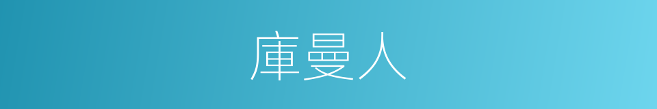 庫曼人的同義詞