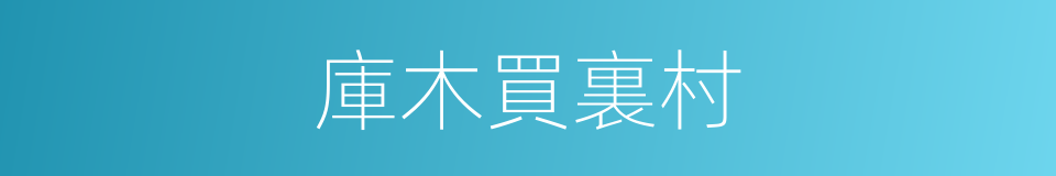 庫木買裏村的同義詞