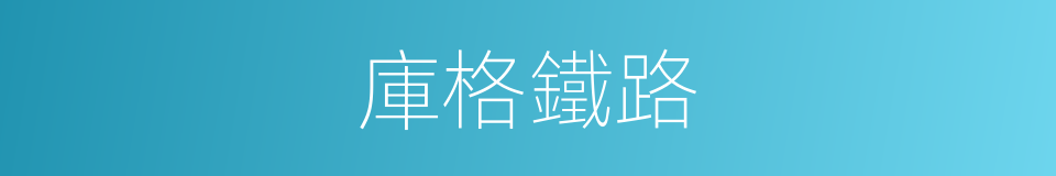庫格鐵路的同義詞